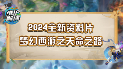 《维护解读》240：新资料片“梦幻西游之天命之路”