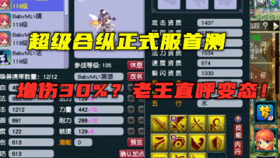 梦幻西游：超级合纵正式服首测，直接增伤30%？老王直呼：变态！