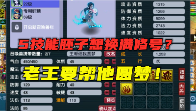 梦幻西游：想拿5技能须弥换个满修号？老王要帮16年老玩家圆梦！