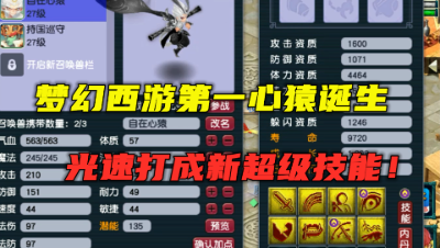 梦幻西游：第一心猿诞生，老王光速打全红，直接洗出2超级技能！