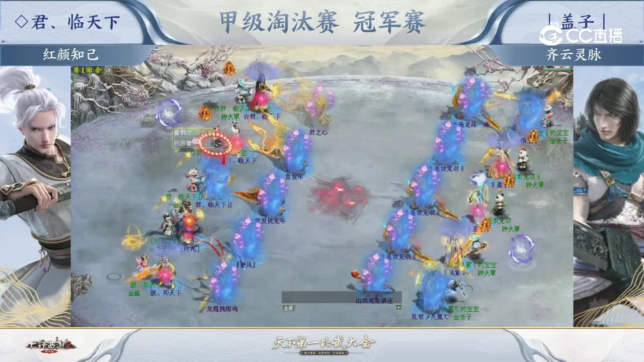 甲级冠军赛红颜知己 ◇君、临天下VS齐云灵脉｜盖子｜第一回合