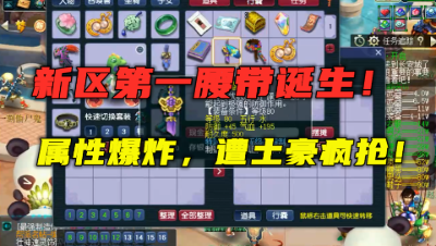 梦幻西游：新区第一愤怒腰带诞生，玩家大呼能值50万？土豪疯抢？