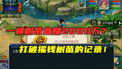 梦幻西游：打破纪录的一颗树苗，血赚2000万，堪称摇钱树苗之最！