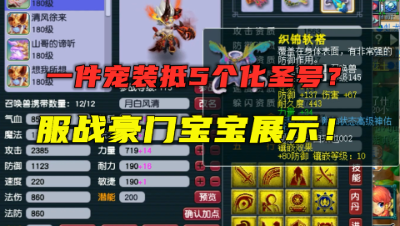 梦幻西游：一件宠装10万块？豪门服战宝宝展示，个个都堪称孤品！