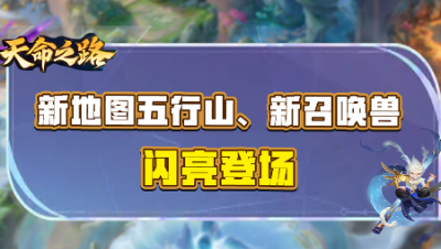《天命之路》资料片：五行山与全新召唤兽闪亮登场！