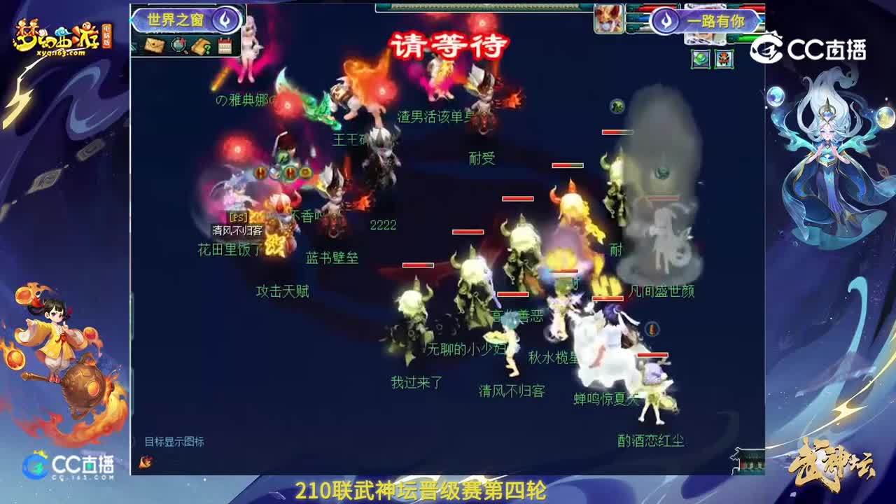 【210联武神坛】【晋级赛第四轮】一路有你VS世界之窗【CC情报站】