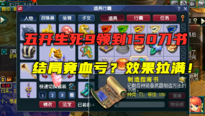 梦幻西游：生死9领到150刀书竟血亏？你没见过的资源，效果拉满！