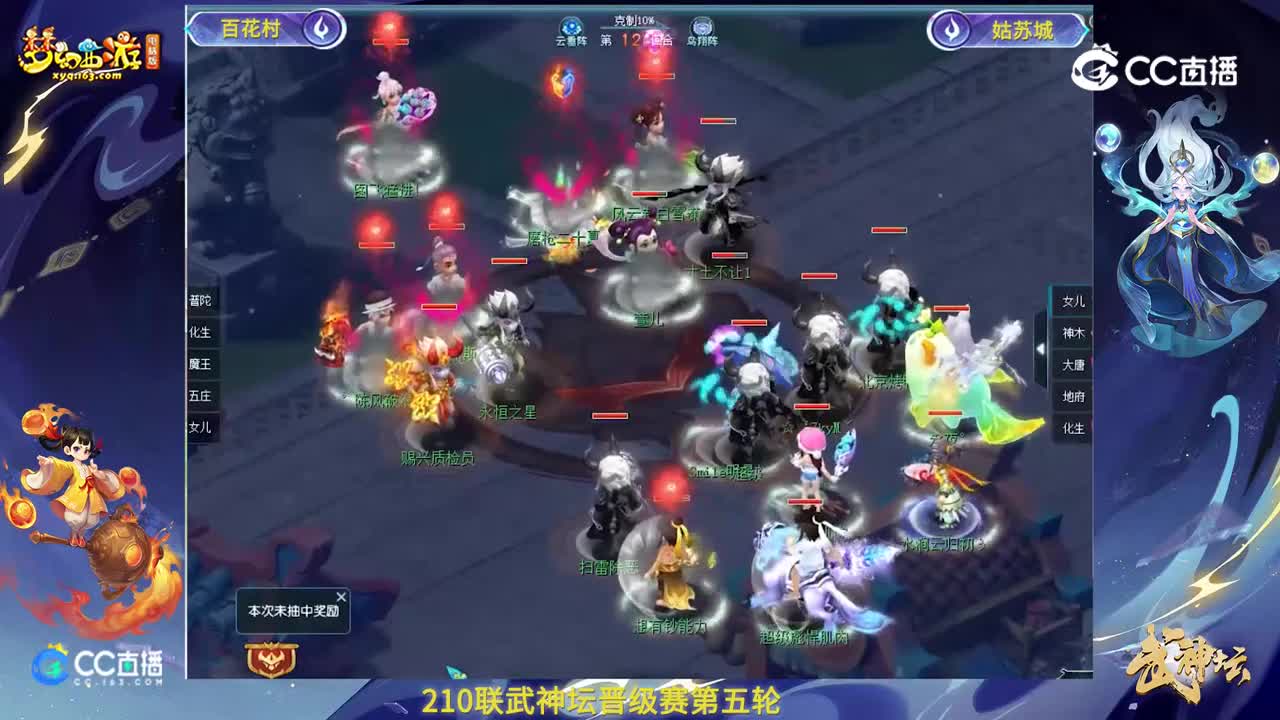 【210联武神坛】【晋级赛第五轮】姑苏城VS百花村【CC情报站】
