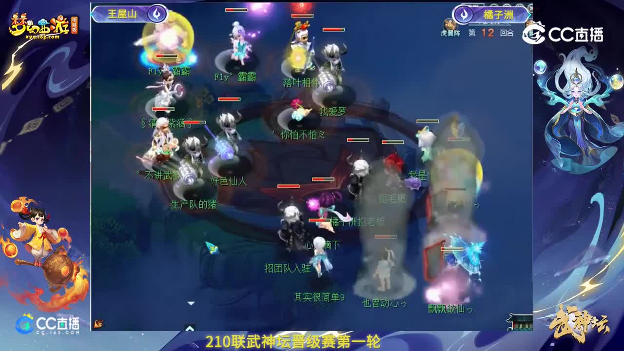 【210联武神坛】【晋级赛第一轮】橘子洲VS王屋山【CC情报站】