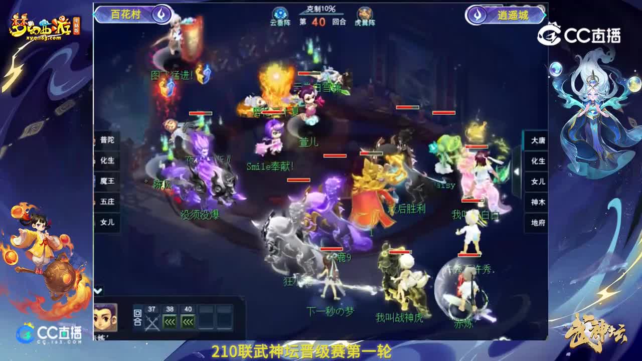 【210联武神坛】【晋级赛第一轮】逍遥城VS百花村【CC情报站】