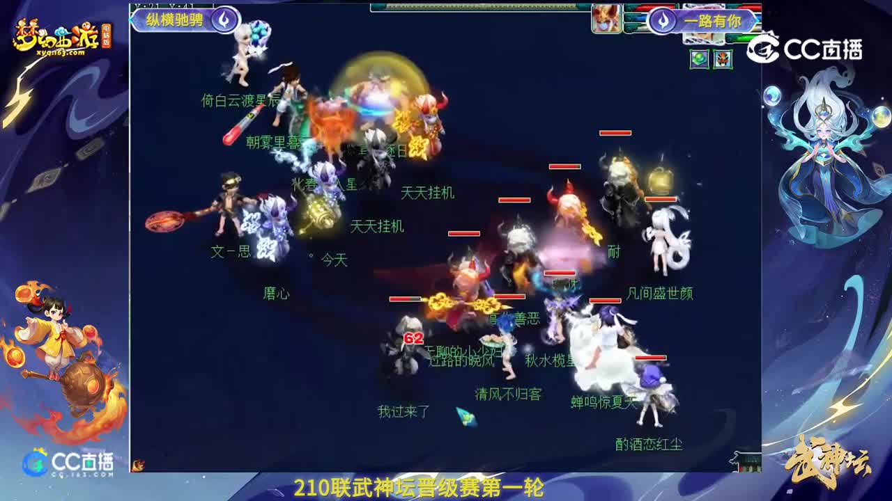【210联武神坛】【晋级赛第一轮】一路有你VS纵横驰骋【CC情报站】