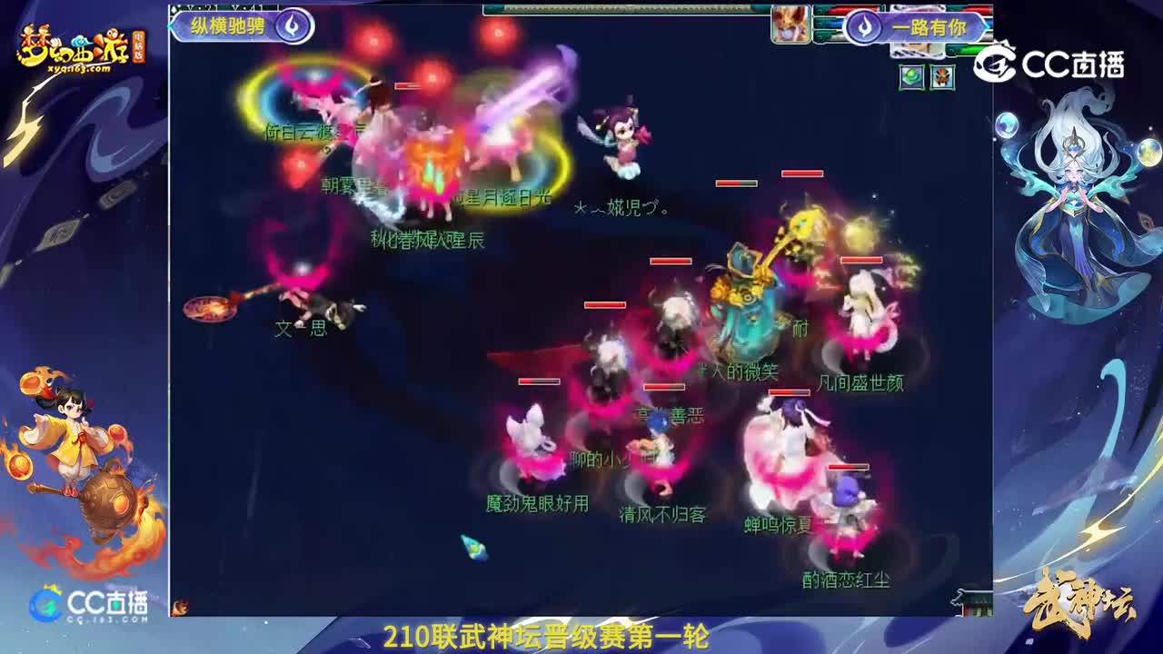 【210联武神坛】【晋级赛第一轮】一路有你VS纵横驰骋高光时刻
