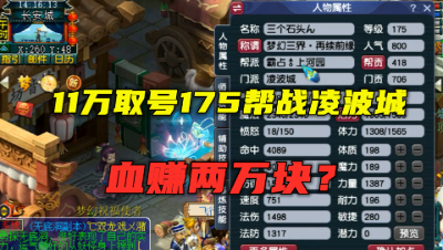 梦幻西游：11万取号175帮战凌波城，玩家大呼能卖13万，要血赚？