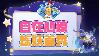 《梦幻西游主播秀》274：新宠自在心猿炼妖首秀，看看是如何搭配的