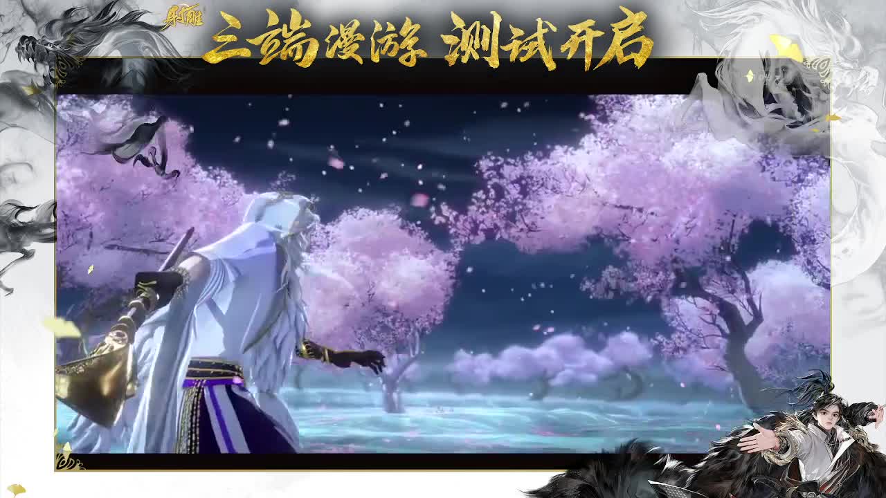 新游射雕 第1段