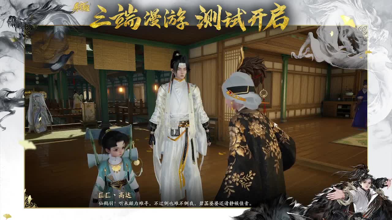 新游射雕 第5段