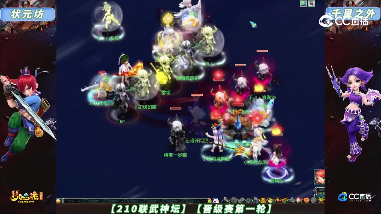 【210联武神坛】【晋级赛第一轮】千里之外 VS 状元坊【CC情报站】