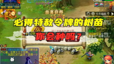 梦幻西游：必出特赦令牌的树苗你会种吗？一棵树苗就血赚600万！