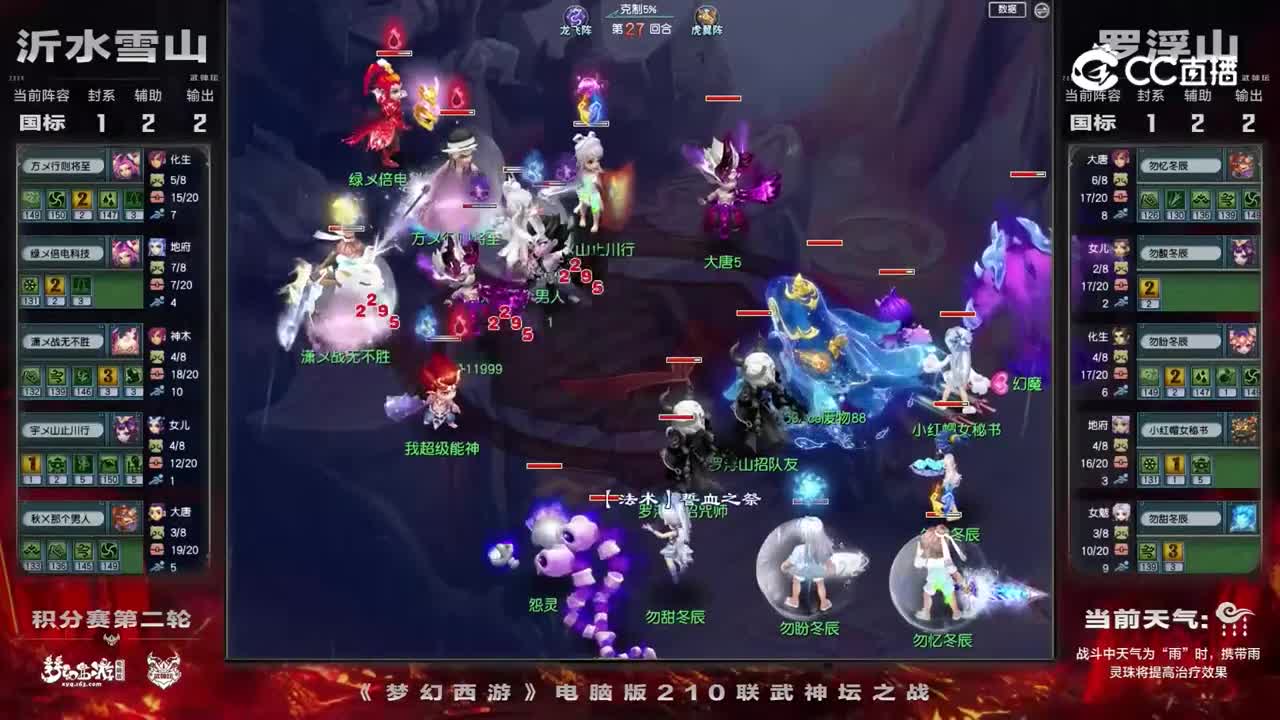 【210联武神坛】【积分赛第二场】罗浮山VS沂水雪山【CC情报站】