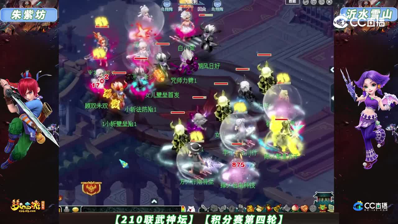 【210联武神坛】【积分赛第四轮】沂水雪山 VS 朱紫坊【CC情报站】