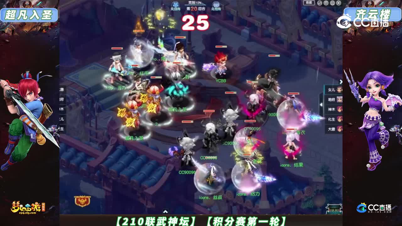 【210联武神坛】【积分赛第一轮】齐云楼 VS 超凡入圣【CC情报站】