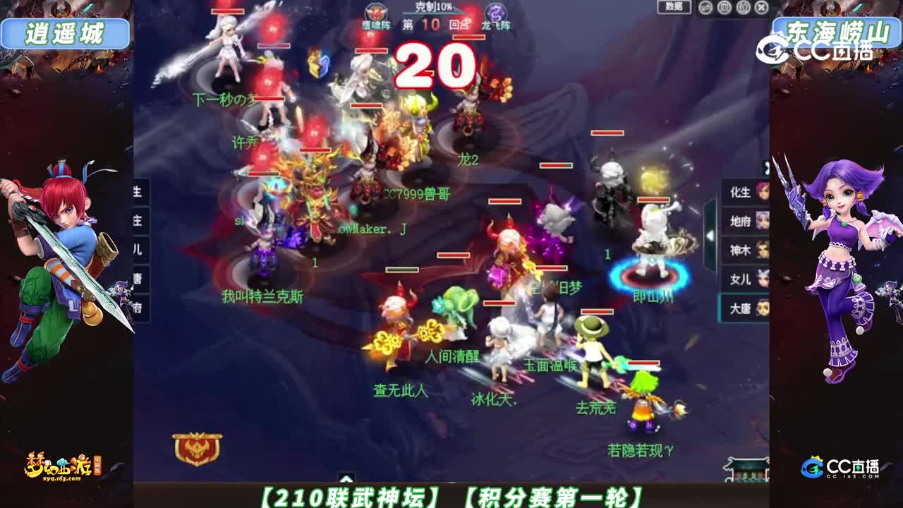 【210联武神坛】【积分赛第一轮】东海崂山 VS 逍遥城【CC情报站】
