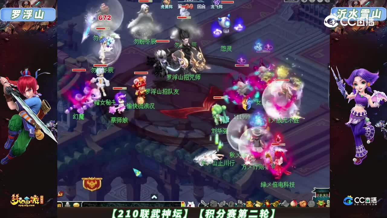 【210联武神坛】【积分赛第二轮】沂水雪山 VS 罗浮山【CC情报站】