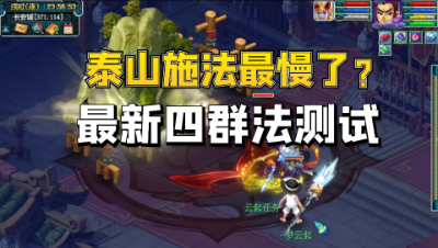 梦幻西游：泰山施法最慢了？实测最新宝宝四群法施法速度