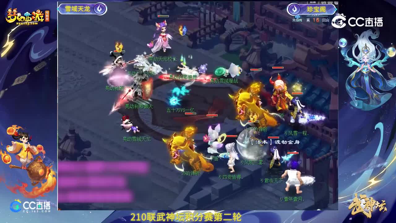 【210联武神坛】【积分赛第二轮】珍宝阁VS雪域天龙高光时刻