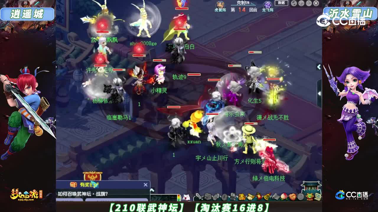 【210联武神坛】【淘汰赛16进8】沂水雪山 VS 逍遥城【CC情报站】