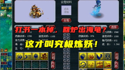 梦幻西游：打书一本掉，回炉出大海龟，炼妖几率直接看懵老王！