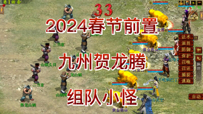 2024春节前置-组队小怪