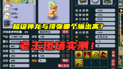 梦幻西游：秒6的超级神龙，与1500法伤须弥对比，哪个输出更高？