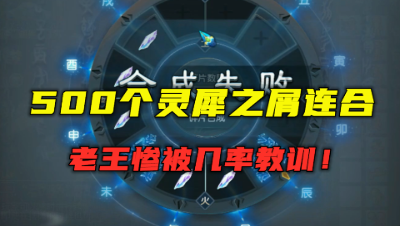 梦幻西游：2亿成本连合500个灵犀之屑，老王被几率教训，亏麻了！