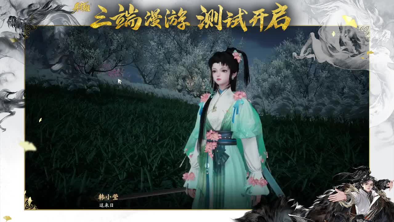 来射雕呀 第2段