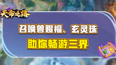 《天命之路》资料片：召唤兽赐福、玄灵珠，助力你畅游三界