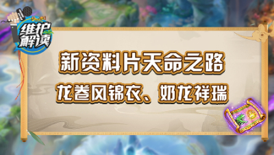《维护解读》241：资料片天命之路，龙卷风锦衣，奶龙祥瑞