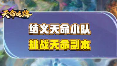 《天命之路》资料片：结义天命小队，挑战天命副本！