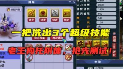 梦幻西游：超级技能全服上线，老王一把就洗出3个，狗托实锤了！