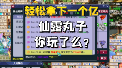 梦幻西游：轻松赚了一个亿，仙露丸子你洗出超级技能了么？