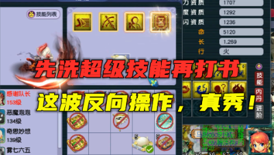 梦幻西游：反向操作！先洗超级技能再打书，老王这波操作真的秀！