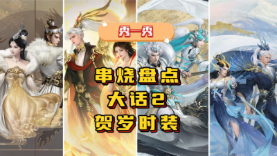 串烧盘点大话2贺岁时装（超燃）