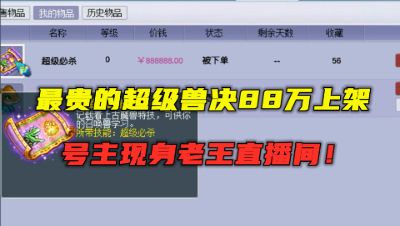 梦幻西游：最贵的超级兽决88万上架，号主现身老王直播间，狗托！