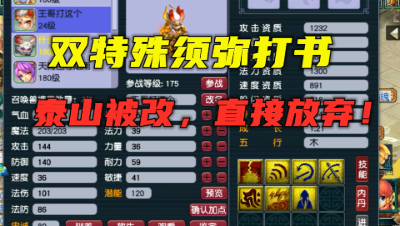 梦幻西游：泰山施法被改，双特殊须弥打书，最先舍弃的就是泰山！