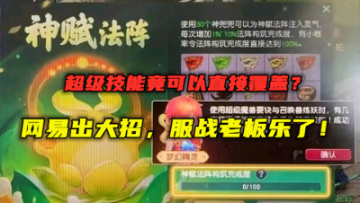 梦幻西游：超级技能可以直接覆盖？策划再出大招，服战神豪乐了！