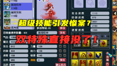 梦幻西游：超级技能再引惨案？双特殊被打掉，老王测试五行山神！