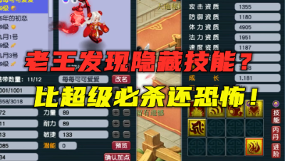梦幻西游：老王竟发现隐藏技能？比超级必杀还恐怖，第一次见！