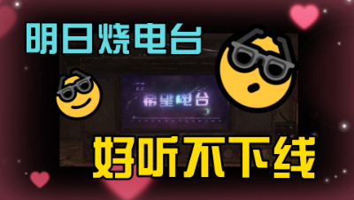 明日之后：明日烧电台，好听不下线