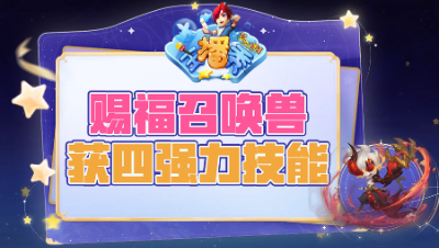 《梦幻西游主播秀》275：赐福召唤兽，获四大强力超级技能组合