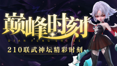 《巅峰时刻》210联武神坛：大唐、神木助力，渔岛问鼎新年首冠！